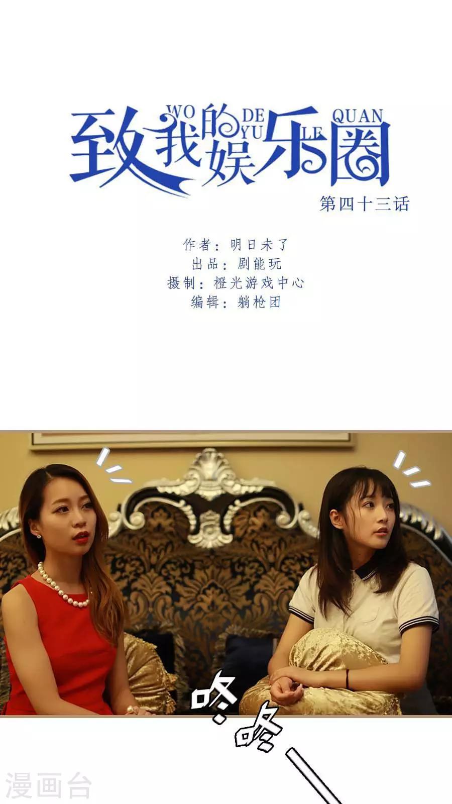 致我的娛樂圈 - 第43話 - 1