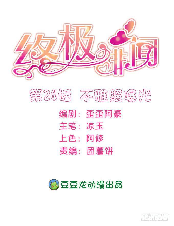 終極緋聞 - 不雅照曝光 - 1