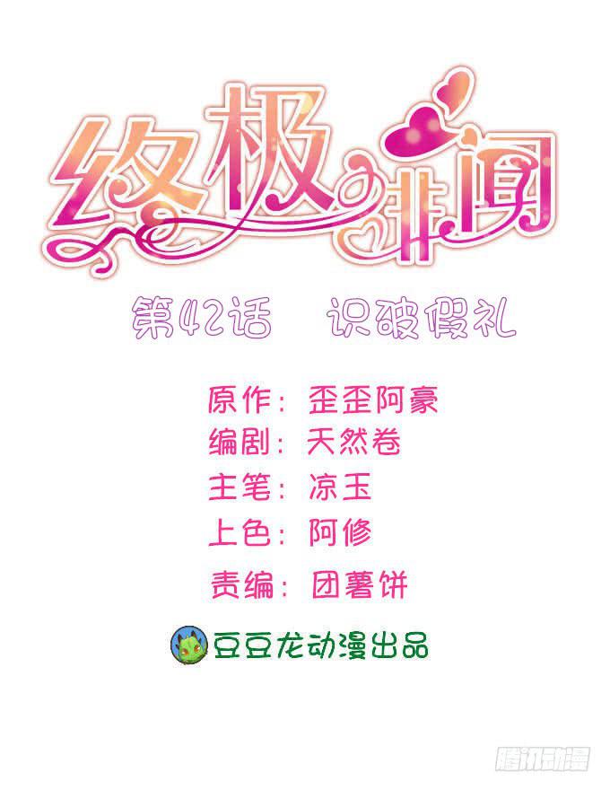 終極緋聞 - 識破假禮(1/2) - 1