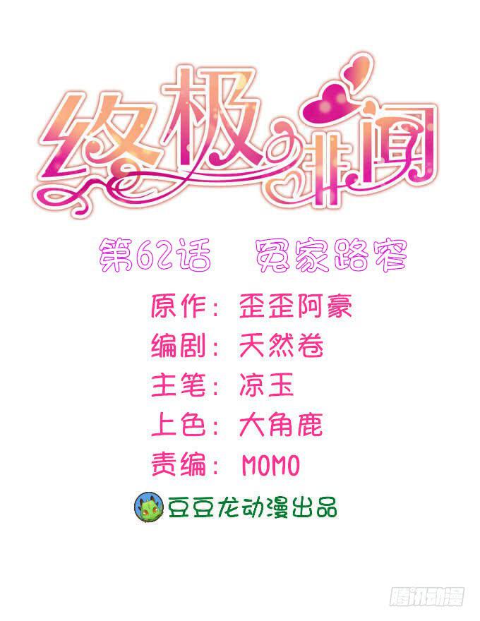 終極緋聞 - 冤家路窄(1/2) - 1