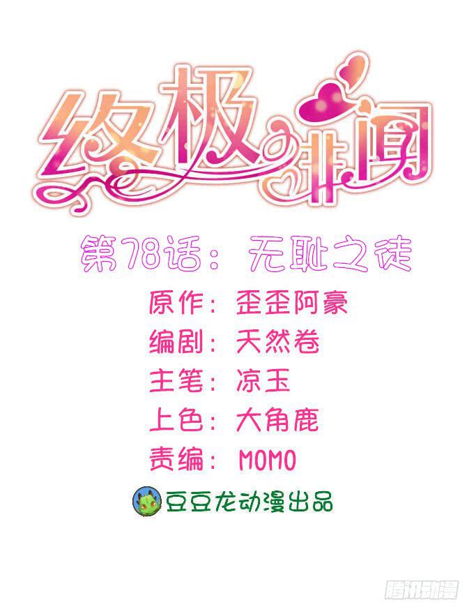 終極緋聞 - 無恥之徒(1/2) - 1