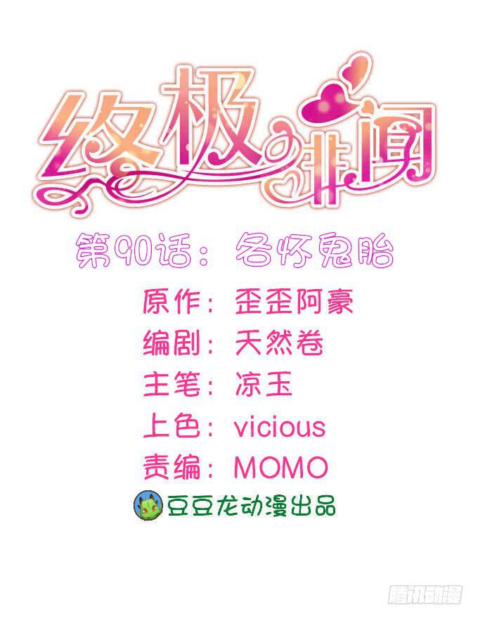 終極緋聞 - 各懷鬼胎(1/2) - 1