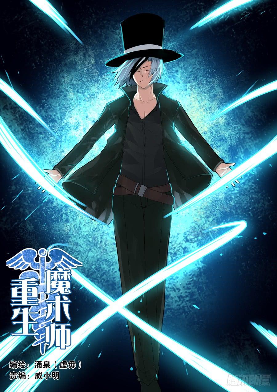 重生魔術師 - 黑魔術艾曉明 - 1