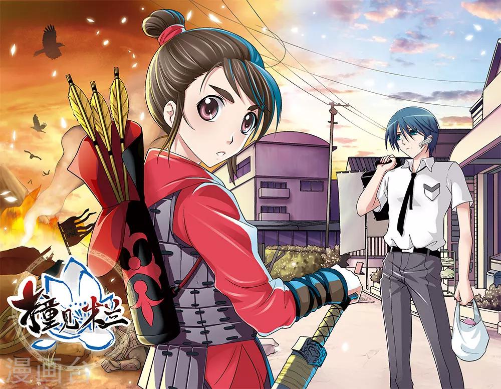 撞見木蘭 - 第1話 - 2