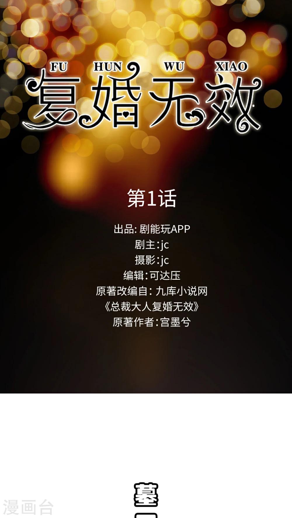 總裁大人復婚無效 - 第1話 - 1