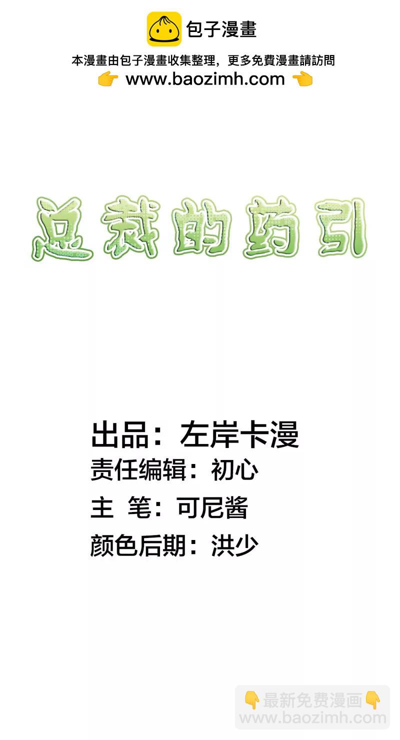 總裁的藥引 - 鬧洞房關我什麼事 - 2
