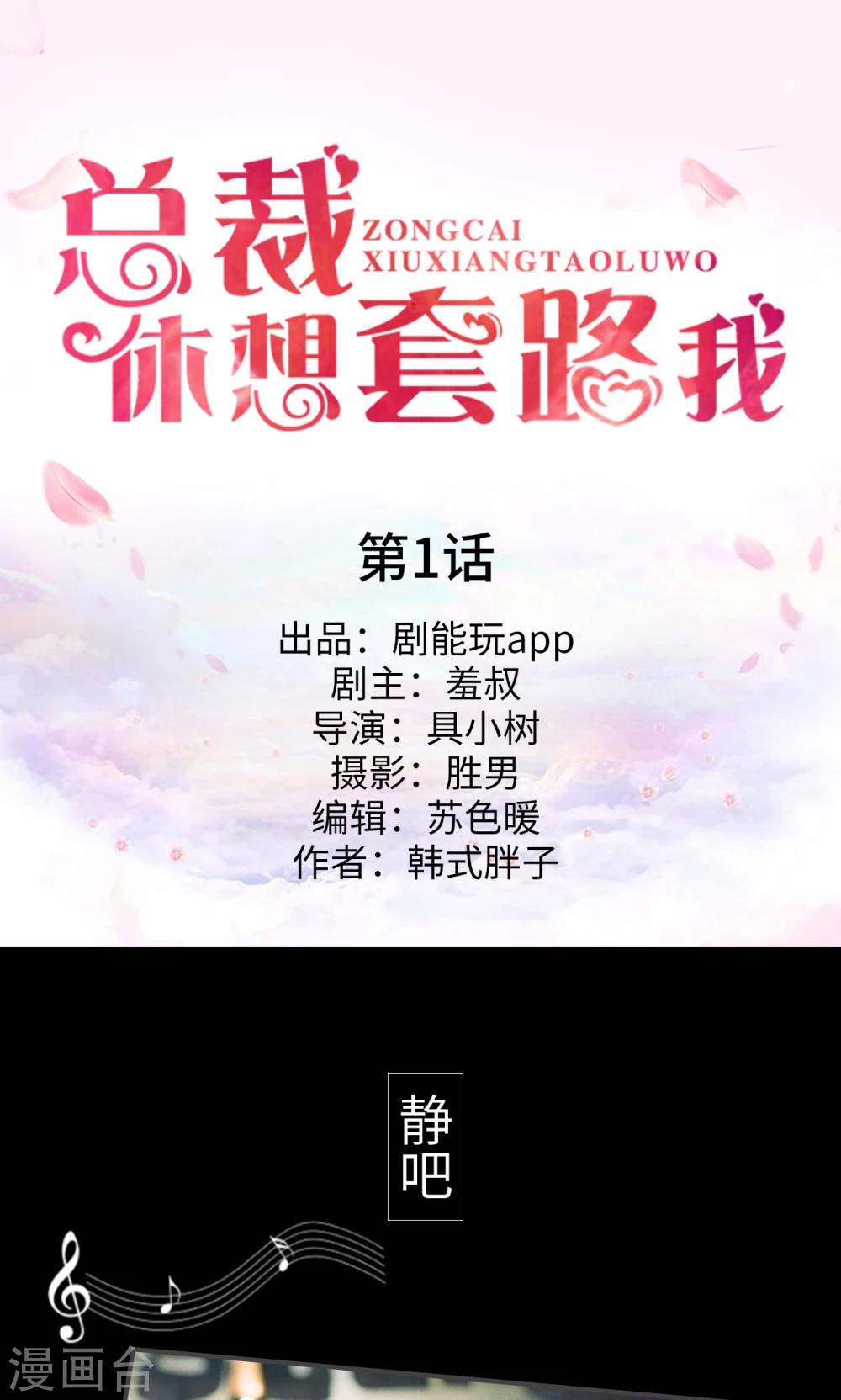 總裁休想套路我 - 第1話 - 1