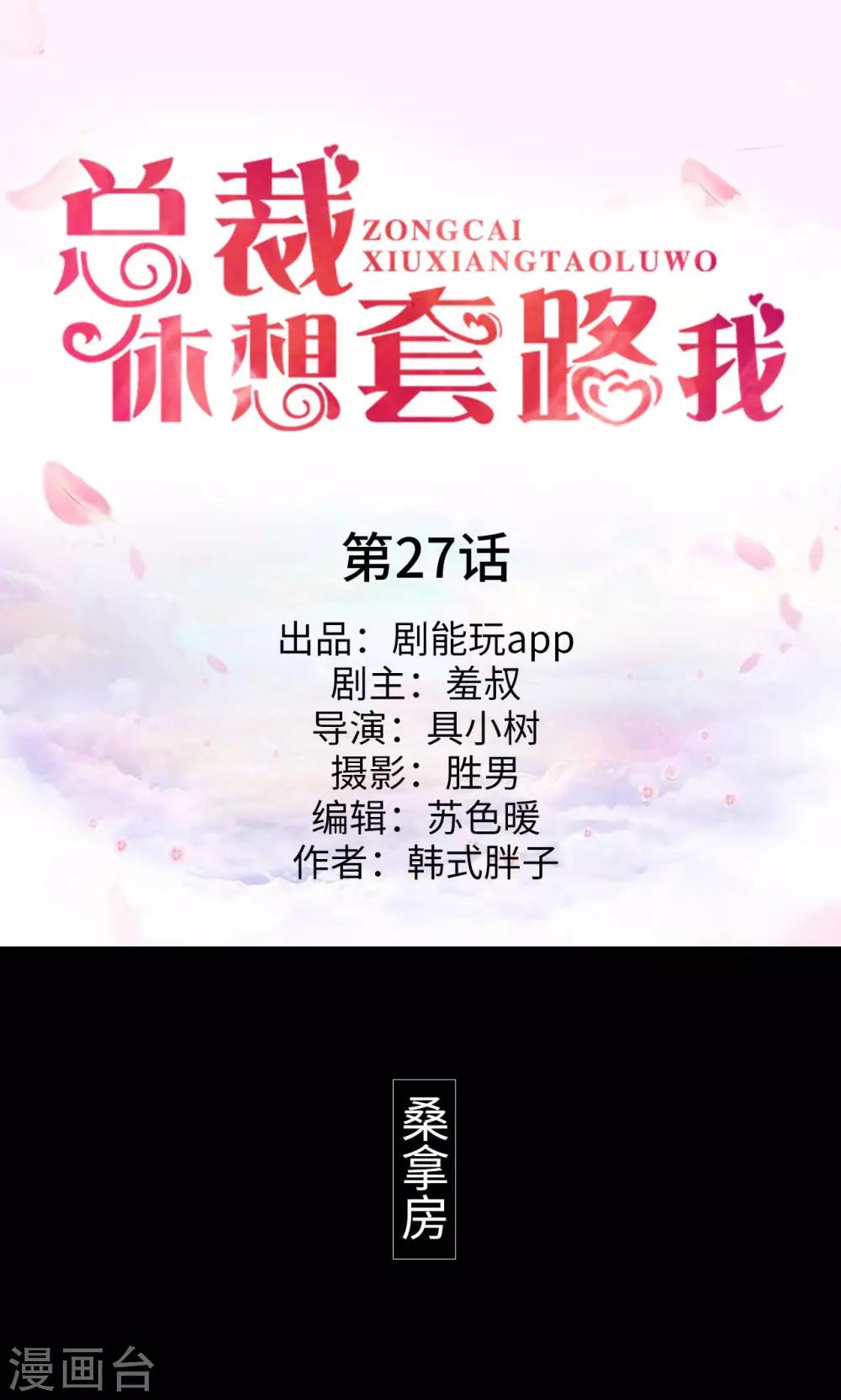 總裁休想套路我 - 第27話 - 1