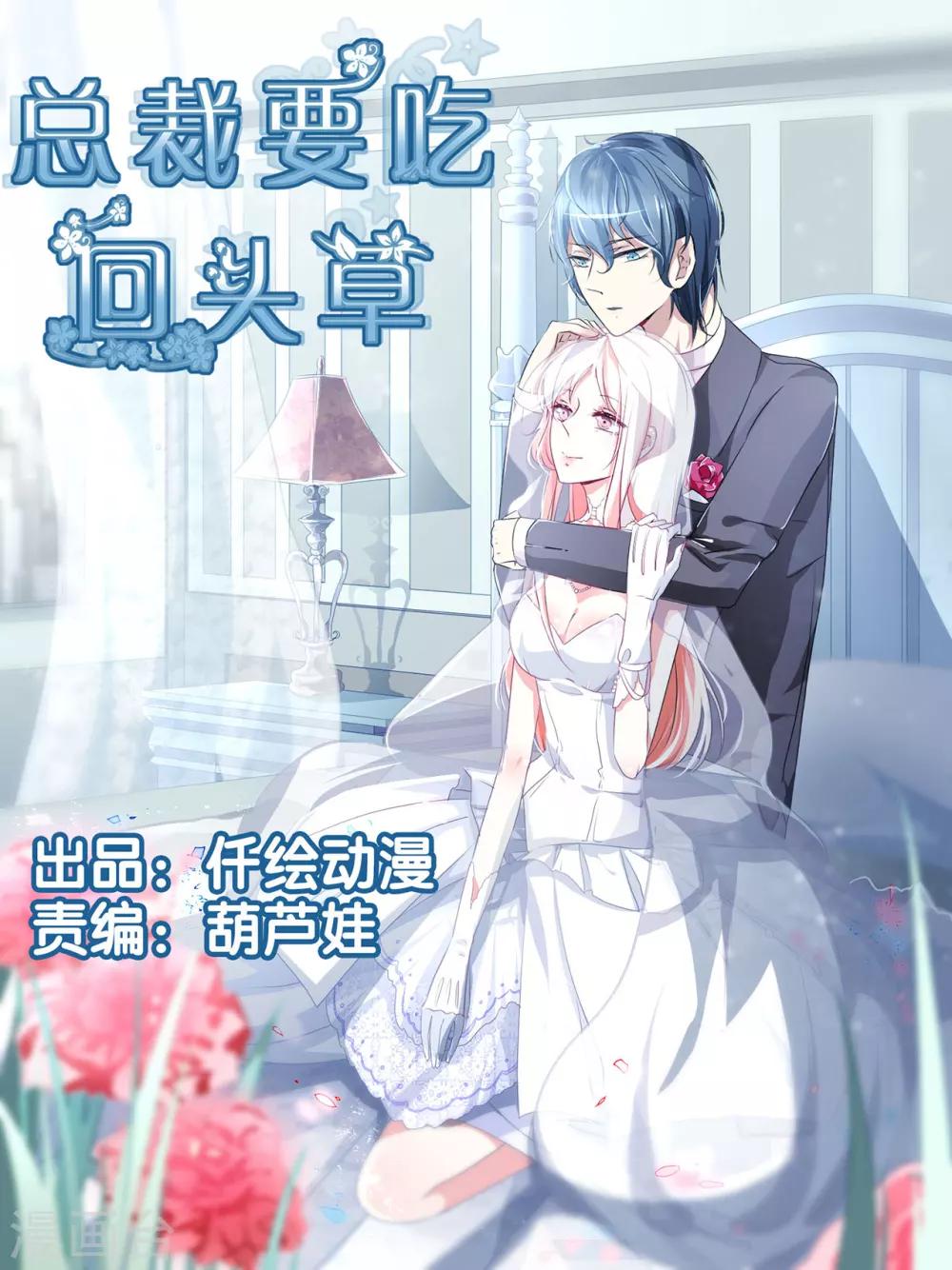 總裁要吃回頭草 - 第73話 - 1