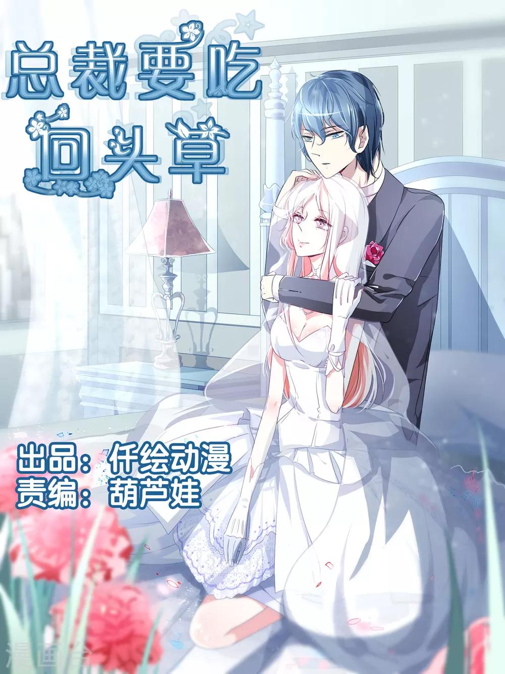 總裁要吃回頭草 - 第77話 - 1