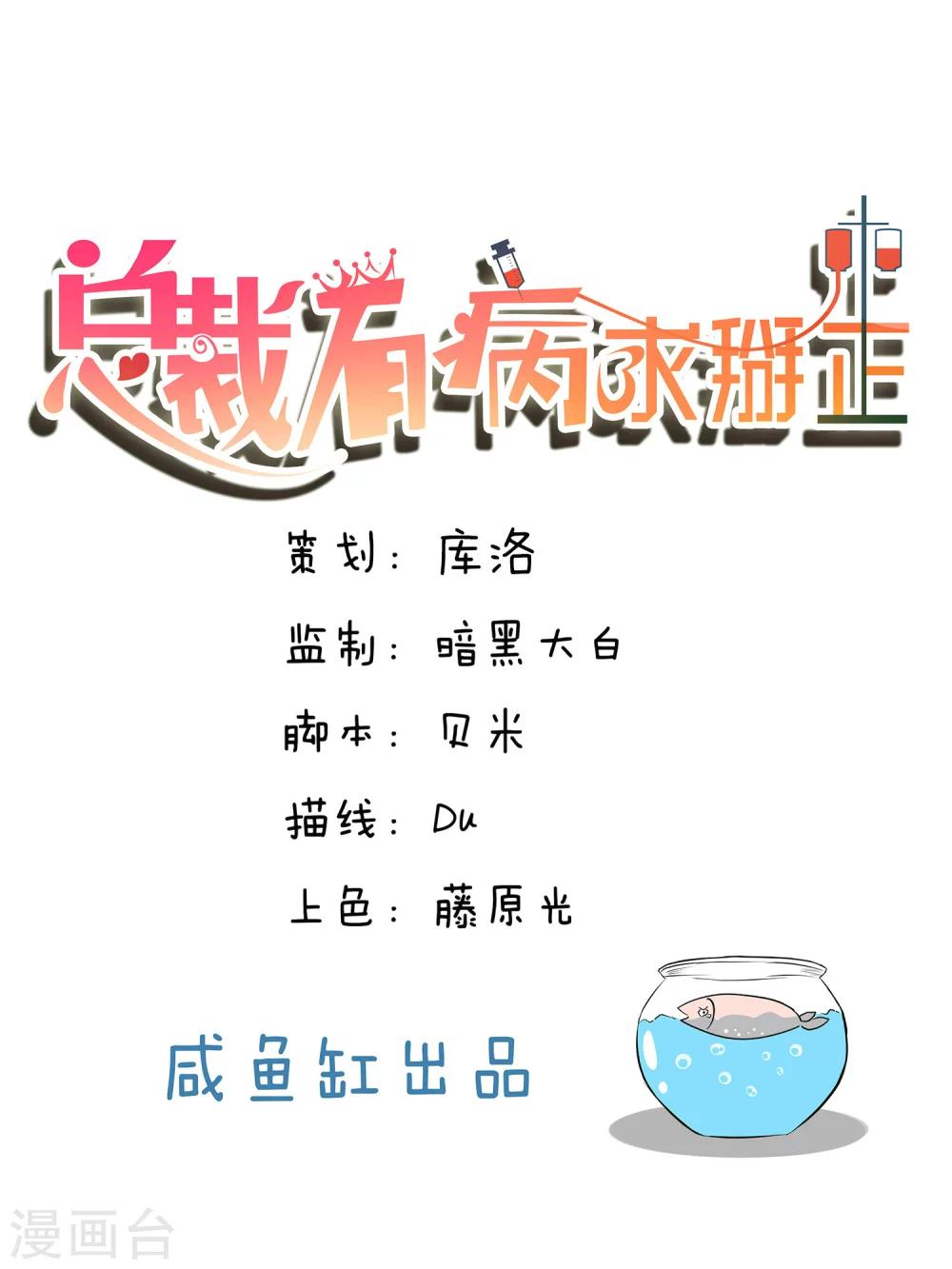 總裁有病求掰正 - 第13話 - 1