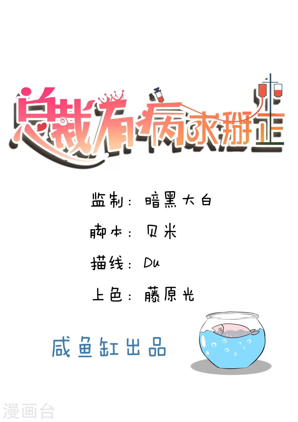 總裁有病求掰正 - 第3話 - 1