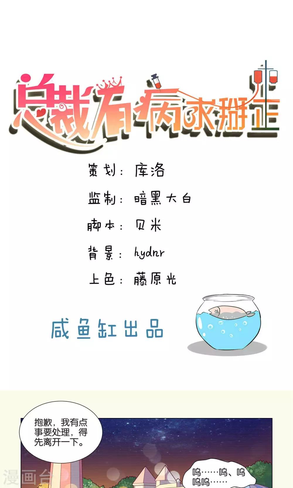 總裁有病求掰正 - 第39話 - 1