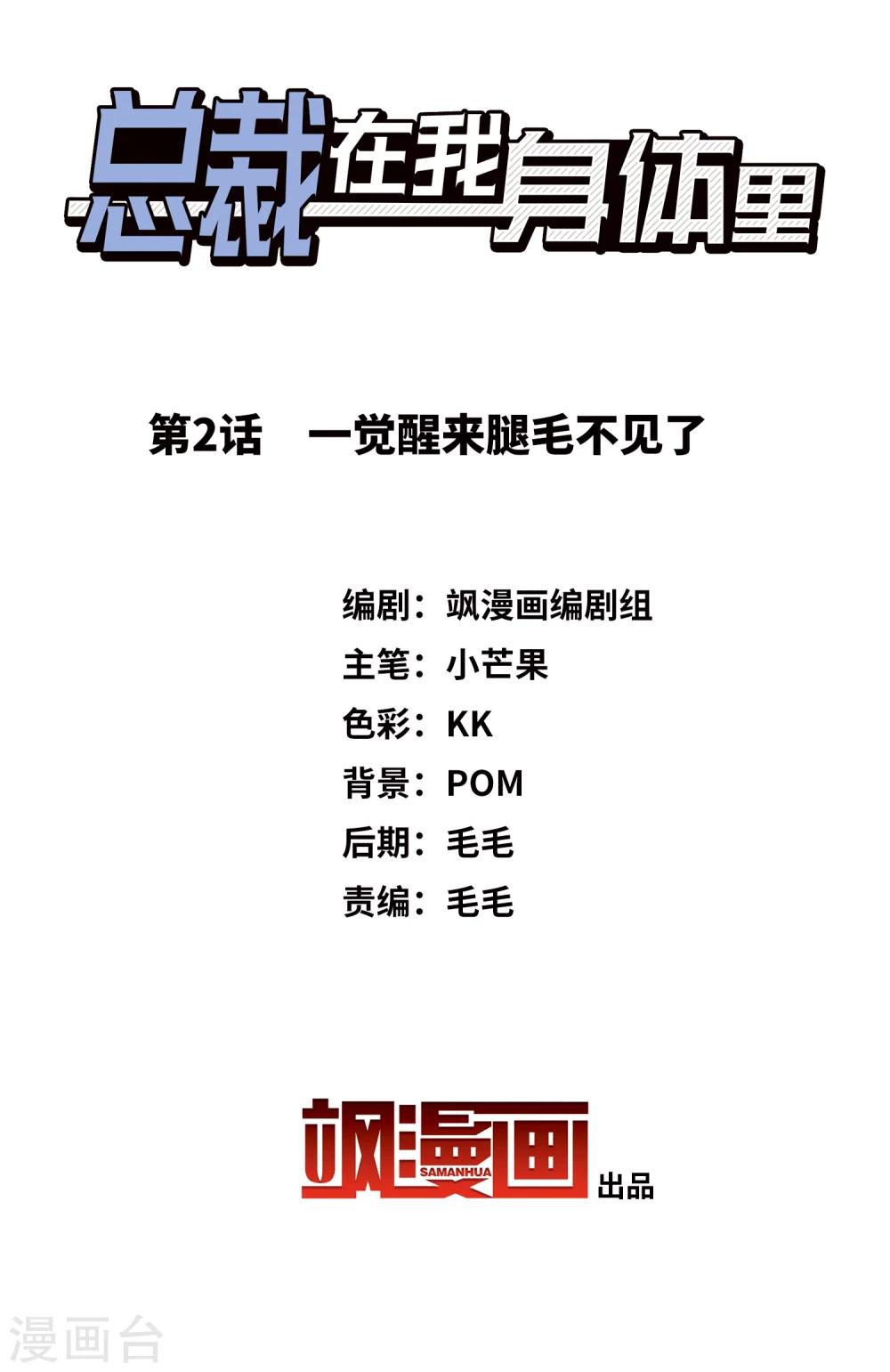 總裁在哪兒 - 第2話 一覺醒來腿毛不見了 - 2