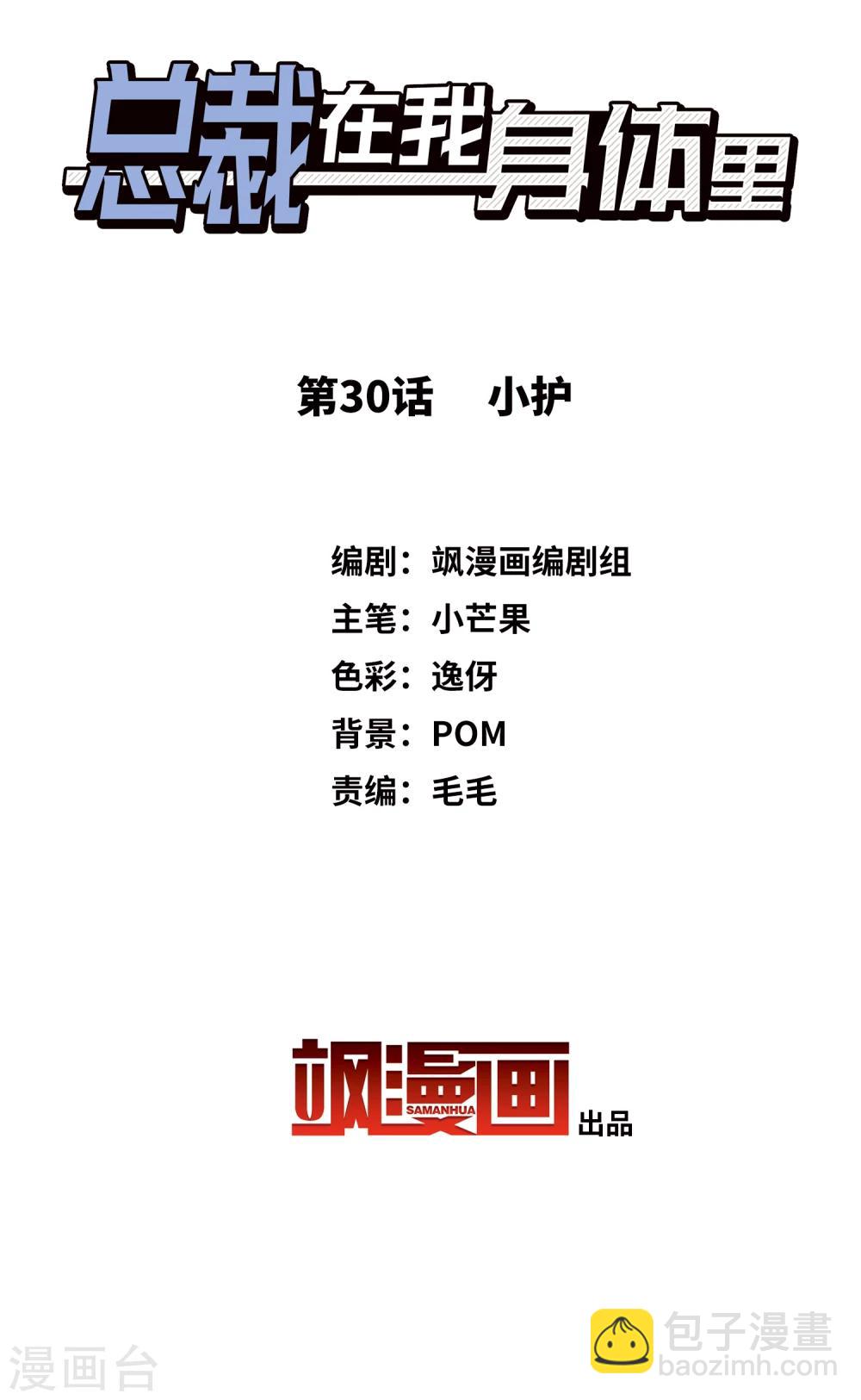 總裁在哪兒 - 第30話 小護 - 2