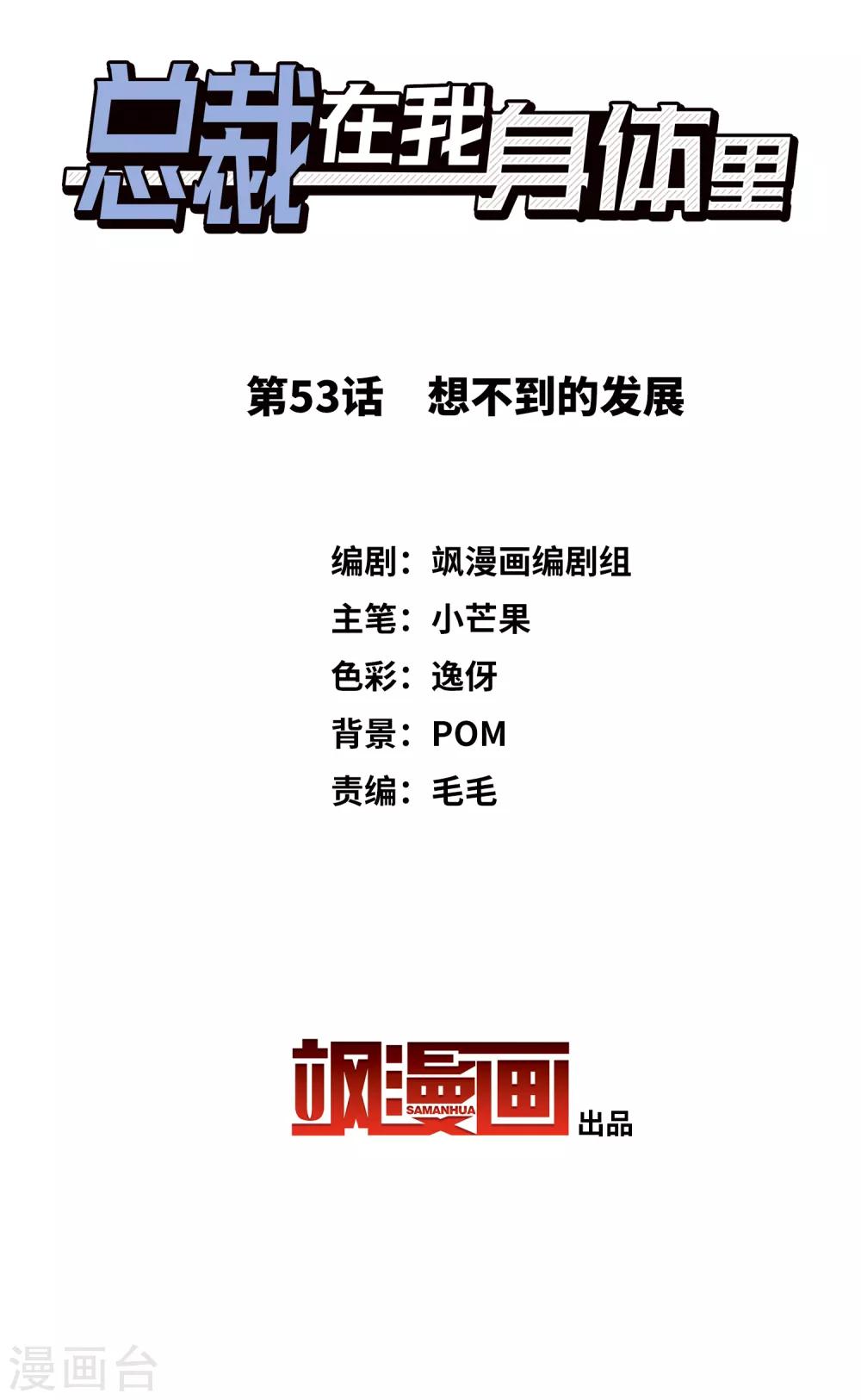 總裁在哪兒 - 第53話 想不到的發展 - 2