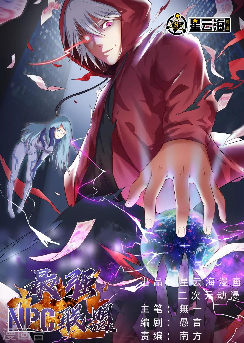 最强NPC联盟 - 第26话 - 1