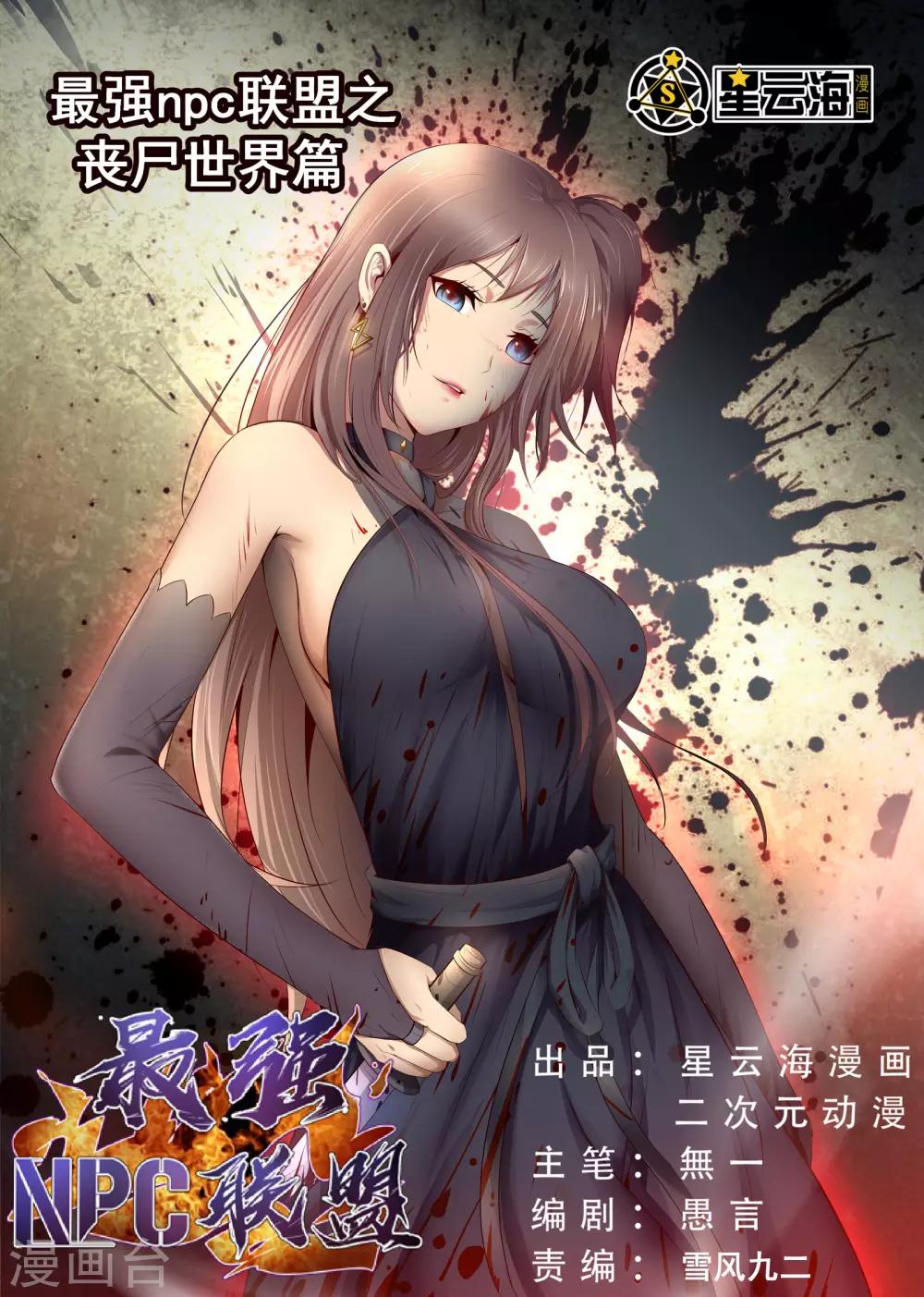 最强NPC联盟 - 第84话 - 1