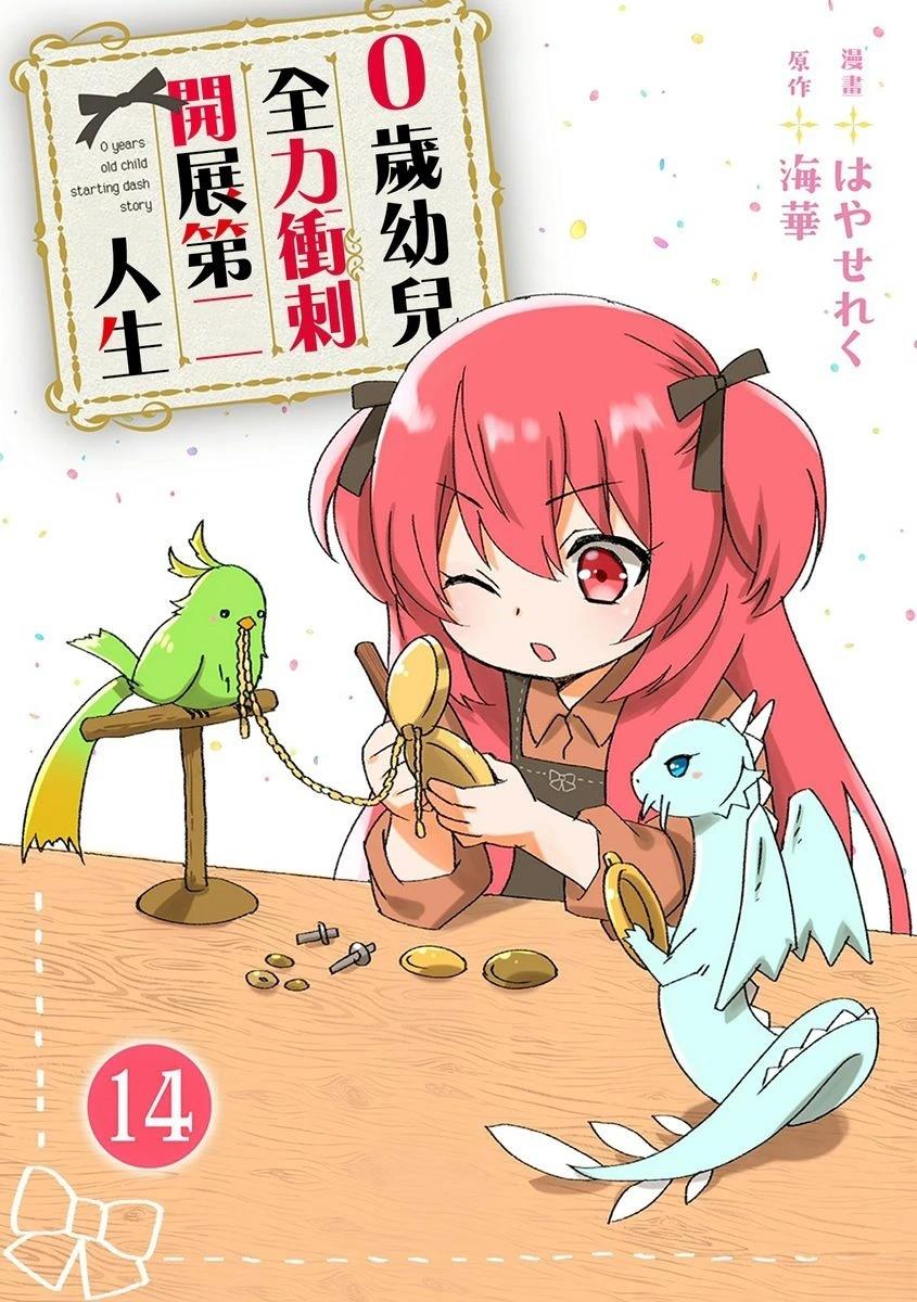 0歲幼兒全力衝刺開展第二人生 - 第14話 - 1