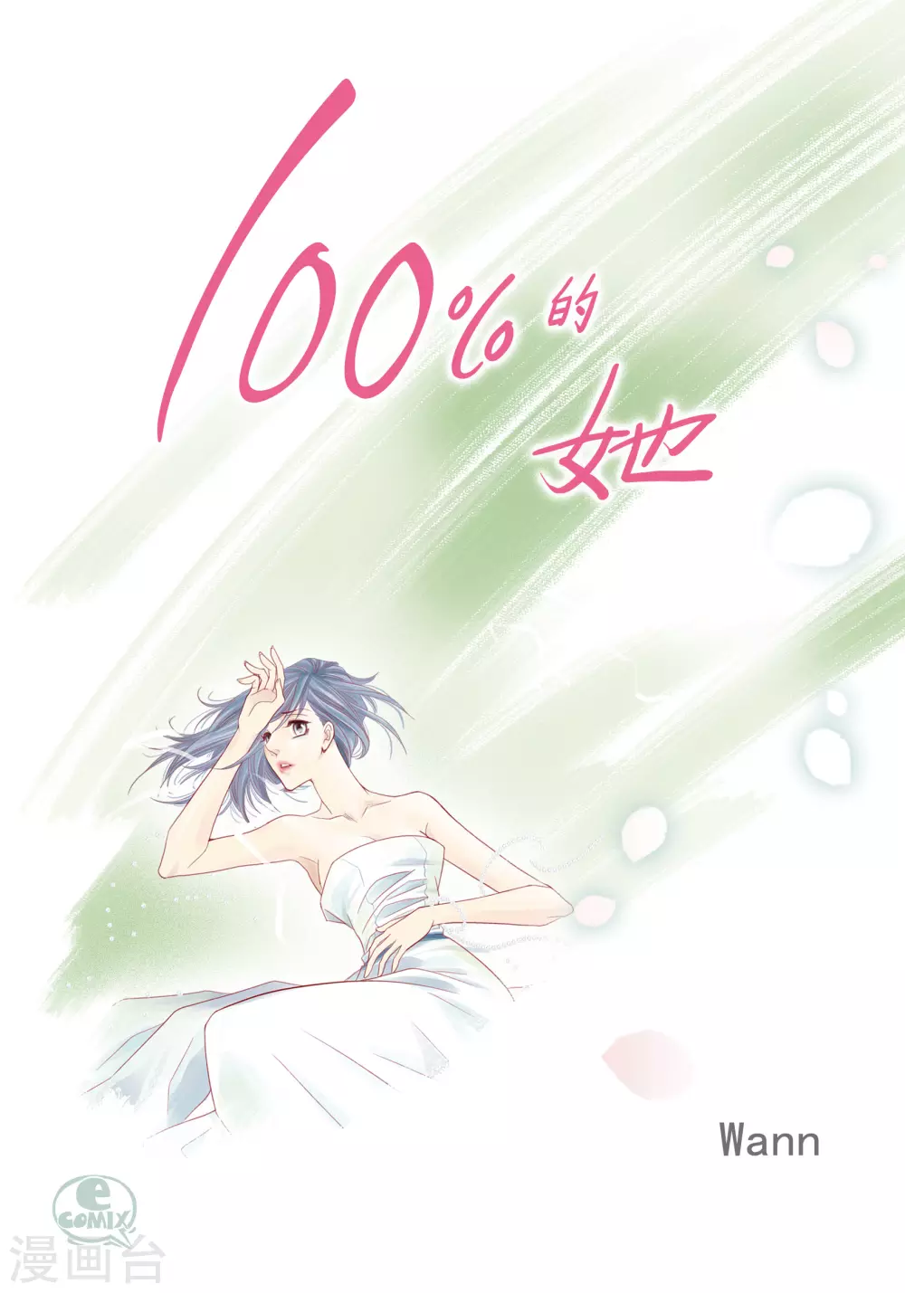 100%的她 - 第131話 - 1