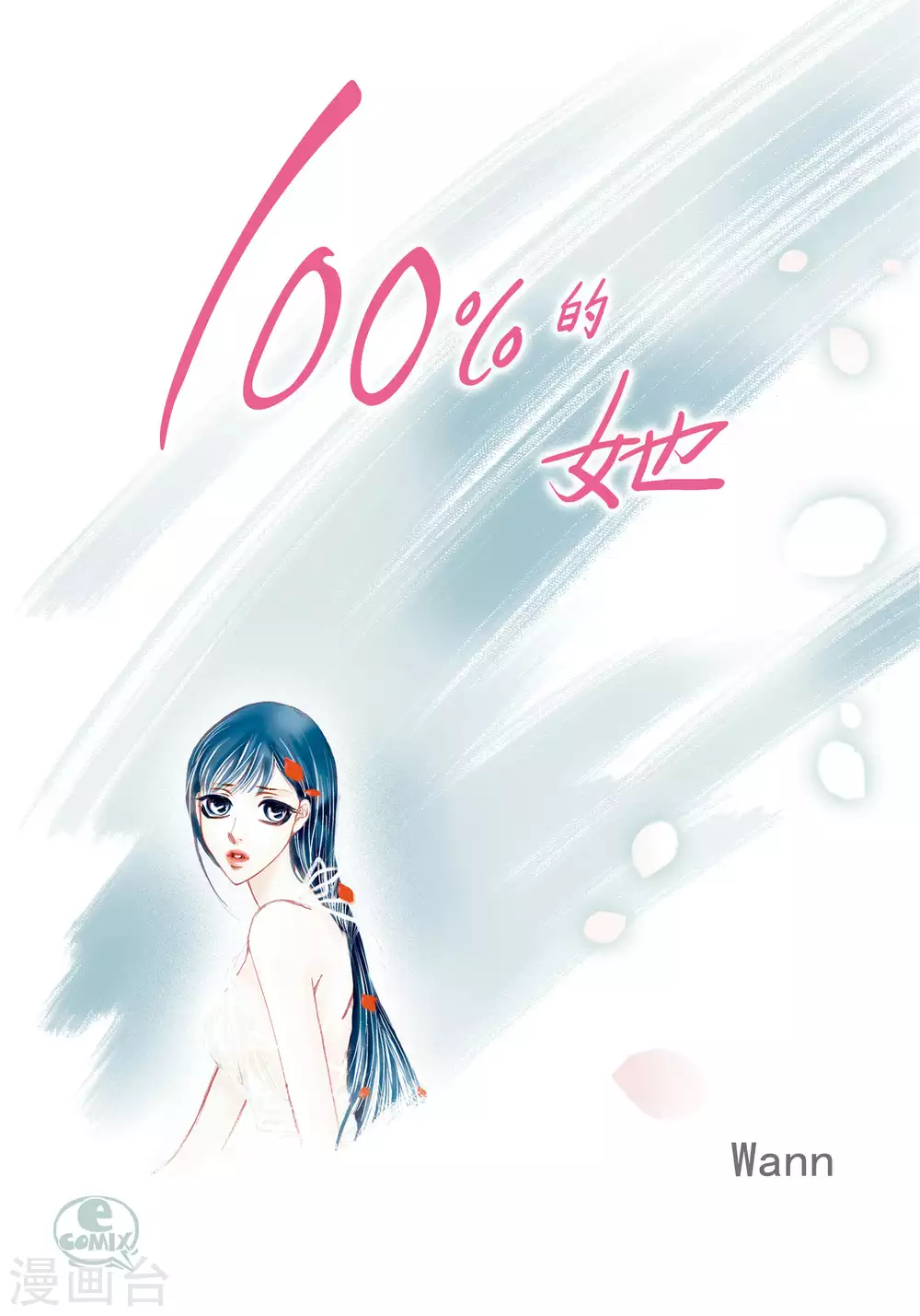 100%的她 - 第39話 - 1