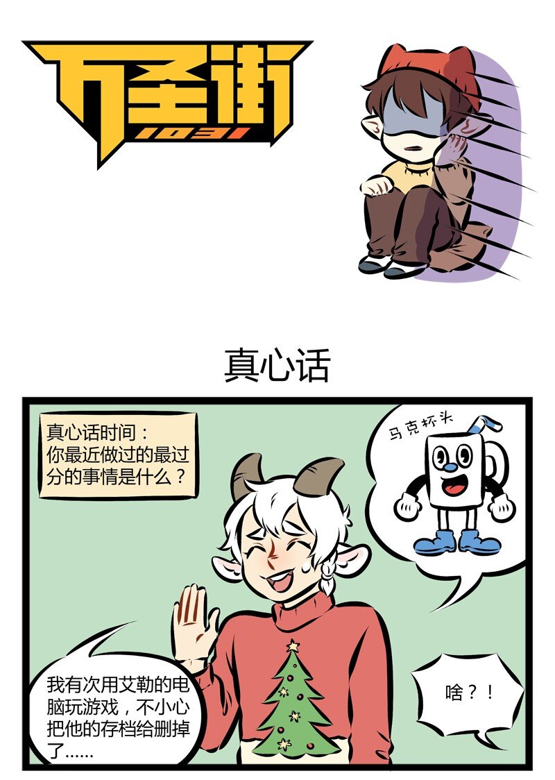 1031萬聖街 - 第141話 過節就是要真心話大冒險！ - 1