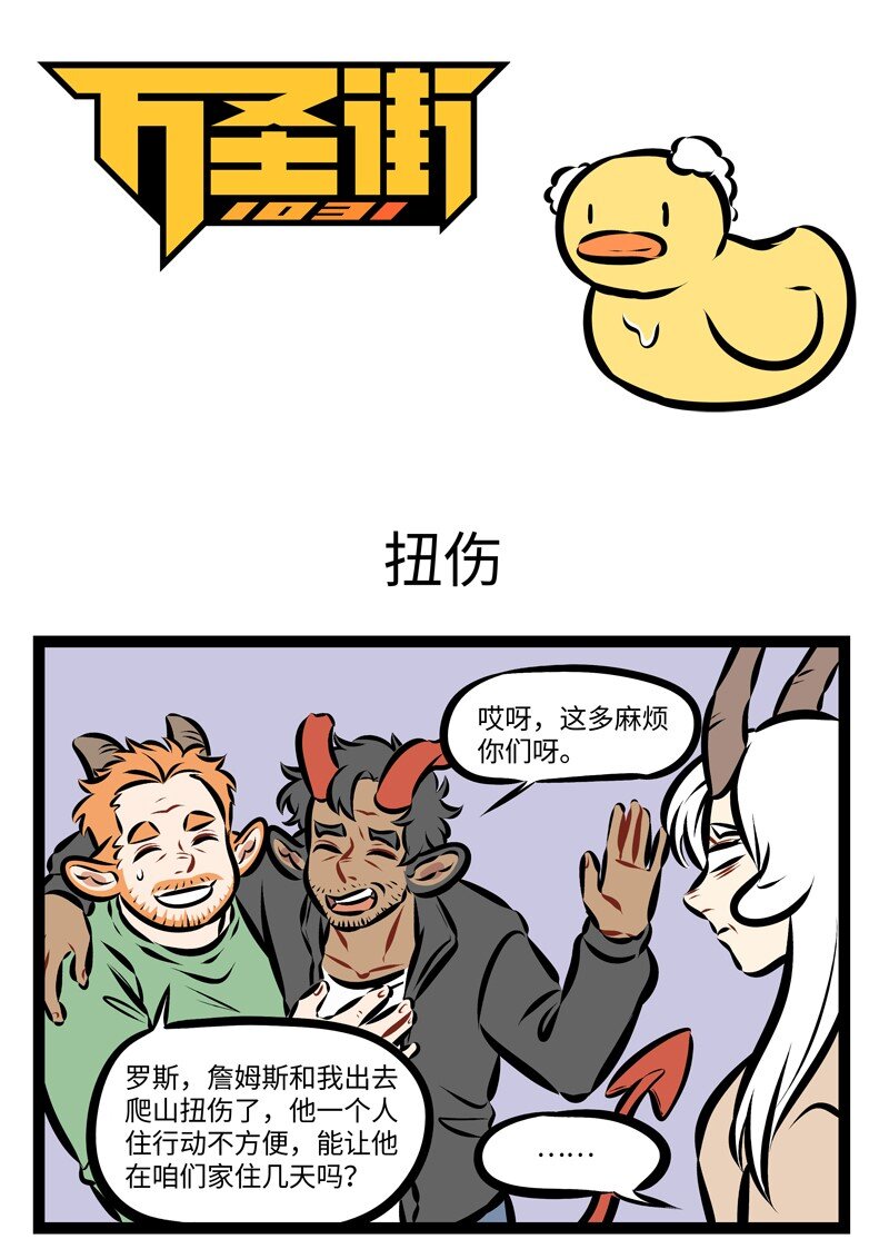1031萬聖街 - 第239話 傷筋動骨一百天。 - 1