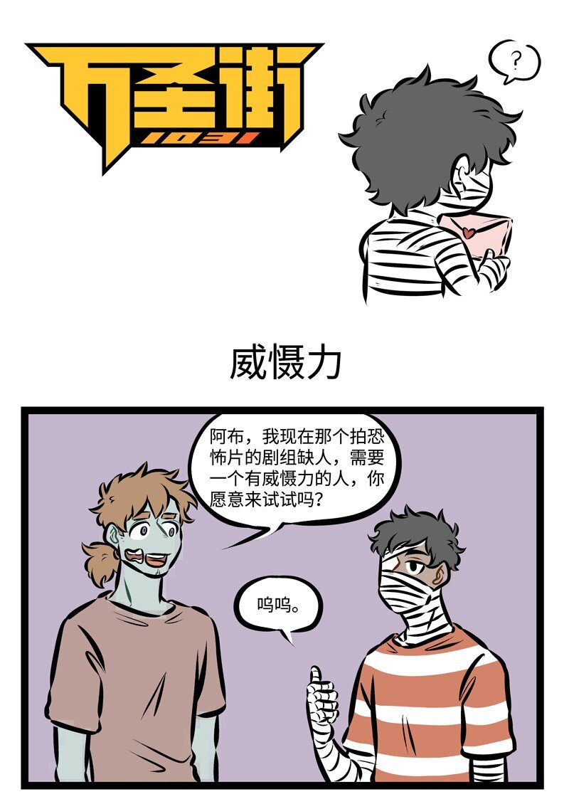 1031萬聖街 - 第303話 面具下的我，是真實的我。 - 1