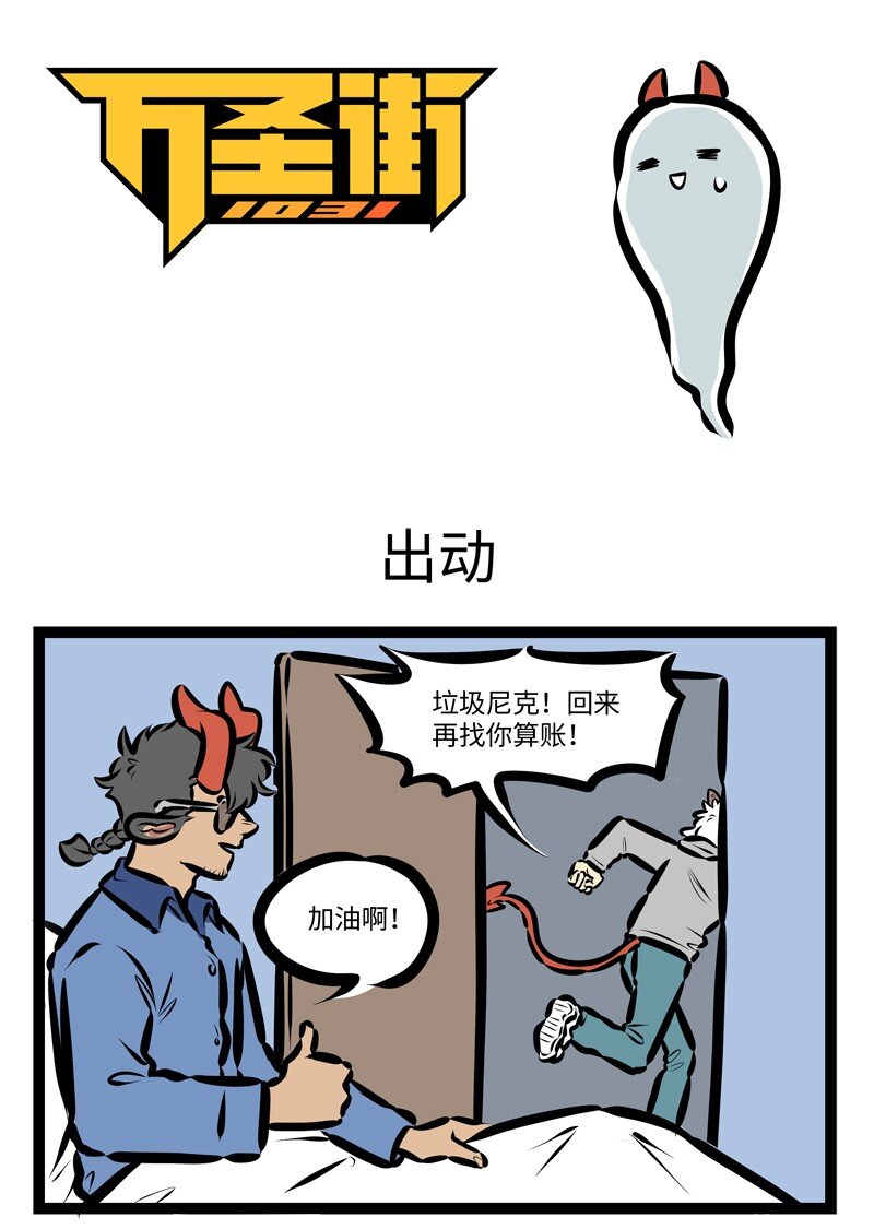 1031萬聖街 - 第405話 出動 - 1