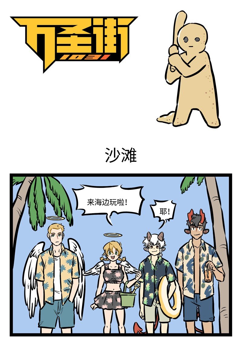 1031萬聖街 - 第440話 沙灘 - 1