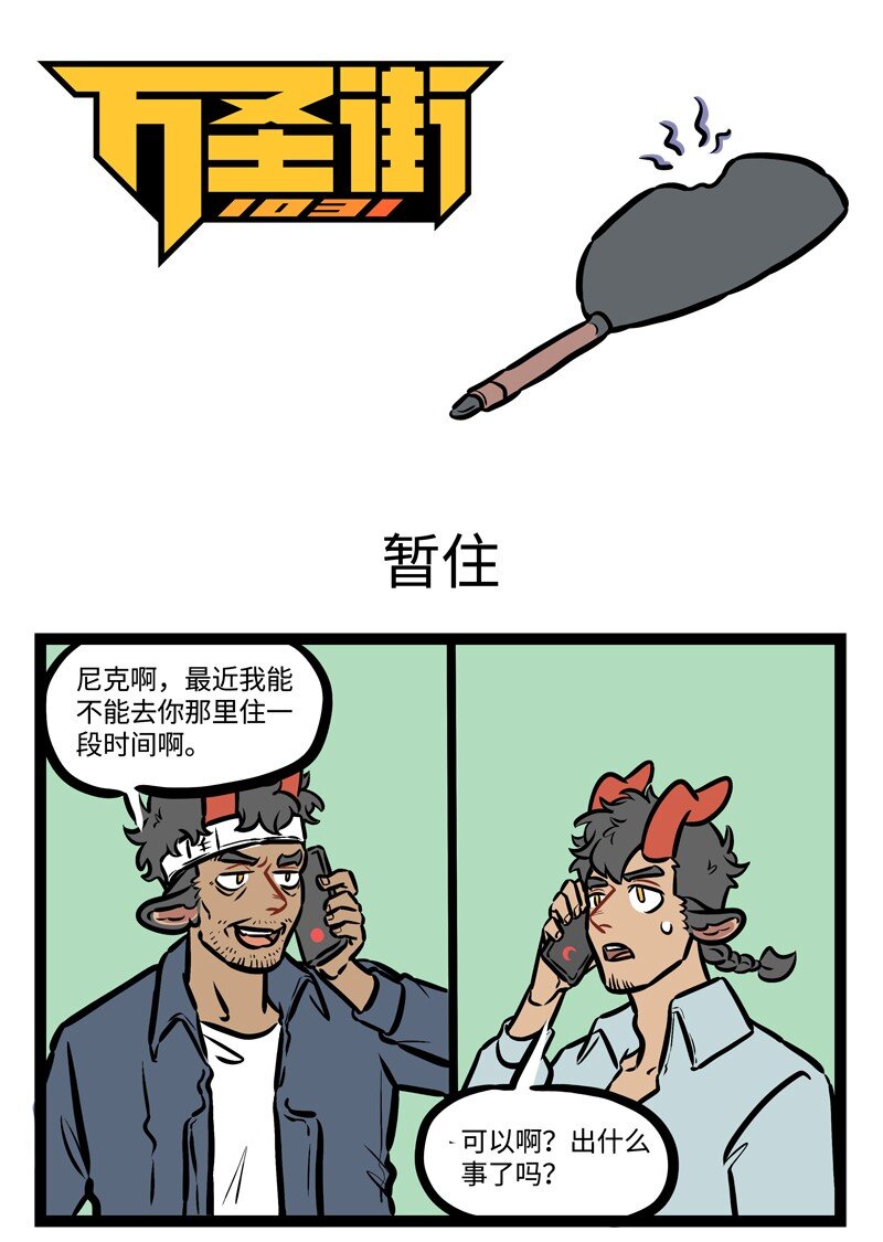 1031萬聖街 - 第446話 暫住 - 1