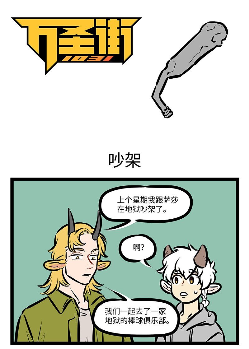 1031萬聖街 - 第530話 吵架 - 1