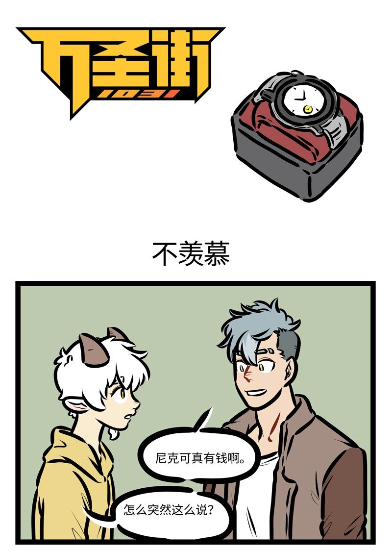 1031萬聖街 - 第627話 不羨慕 - 1