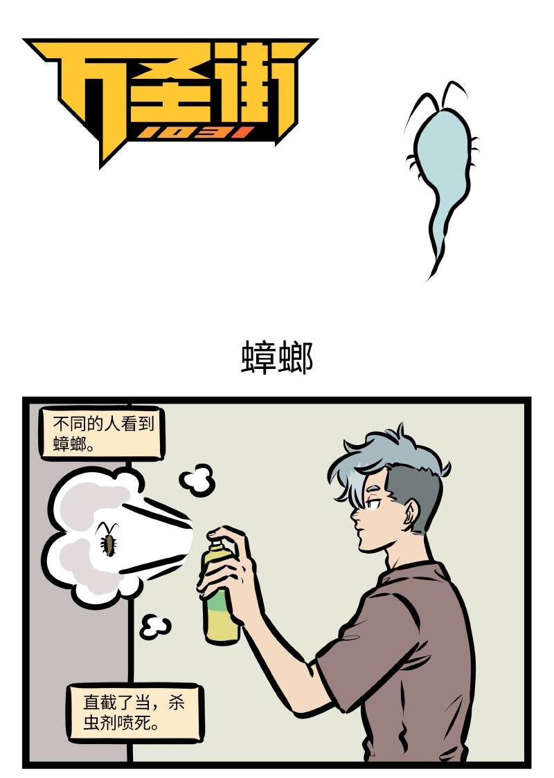 1031萬聖街 - 第641話 蟑螂 - 1