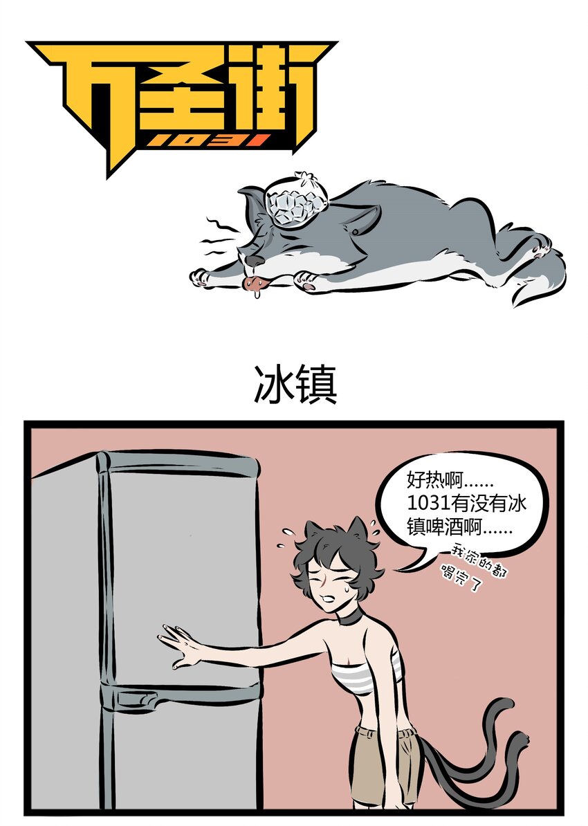 1031萬聖街 - 【第75話】 我的願望，就是一直叫下去。 - 1