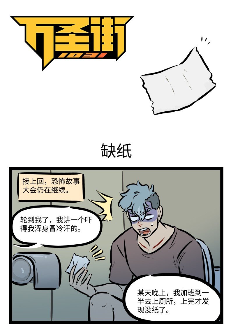 1031萬聖街 - 第760話 缺紙 - 1