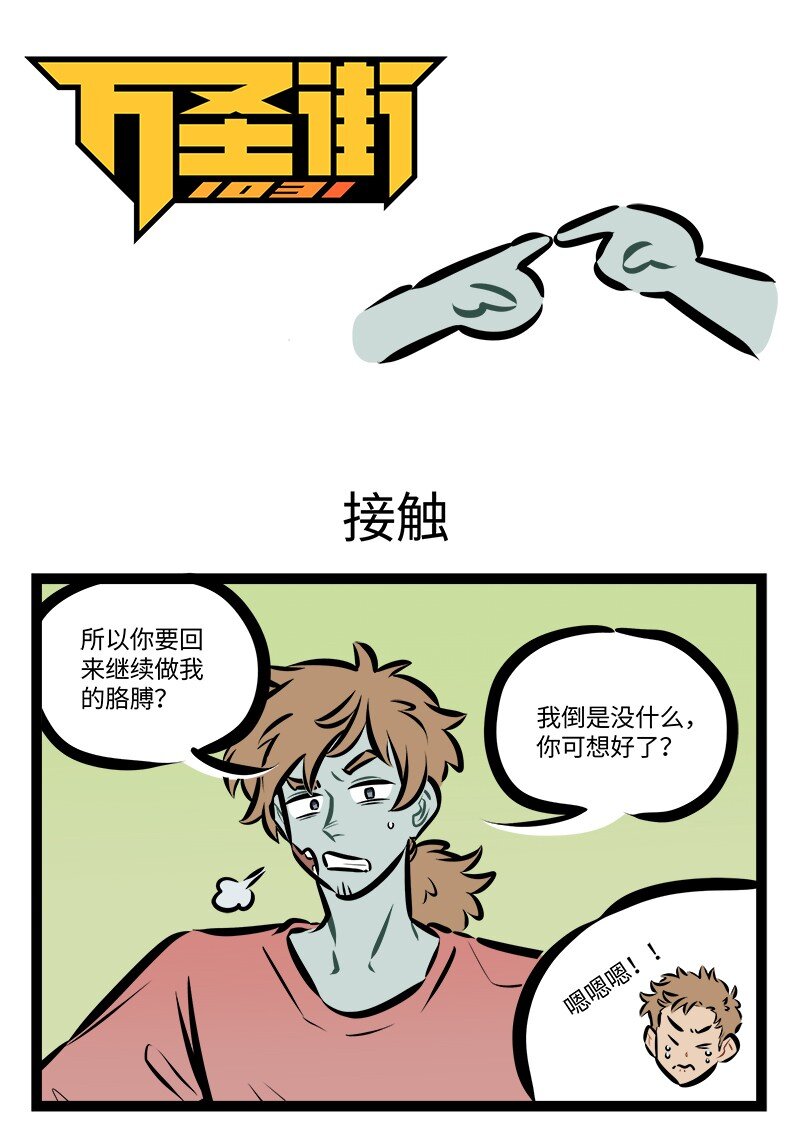 1031萬聖街 - 第808話 接觸 - 1