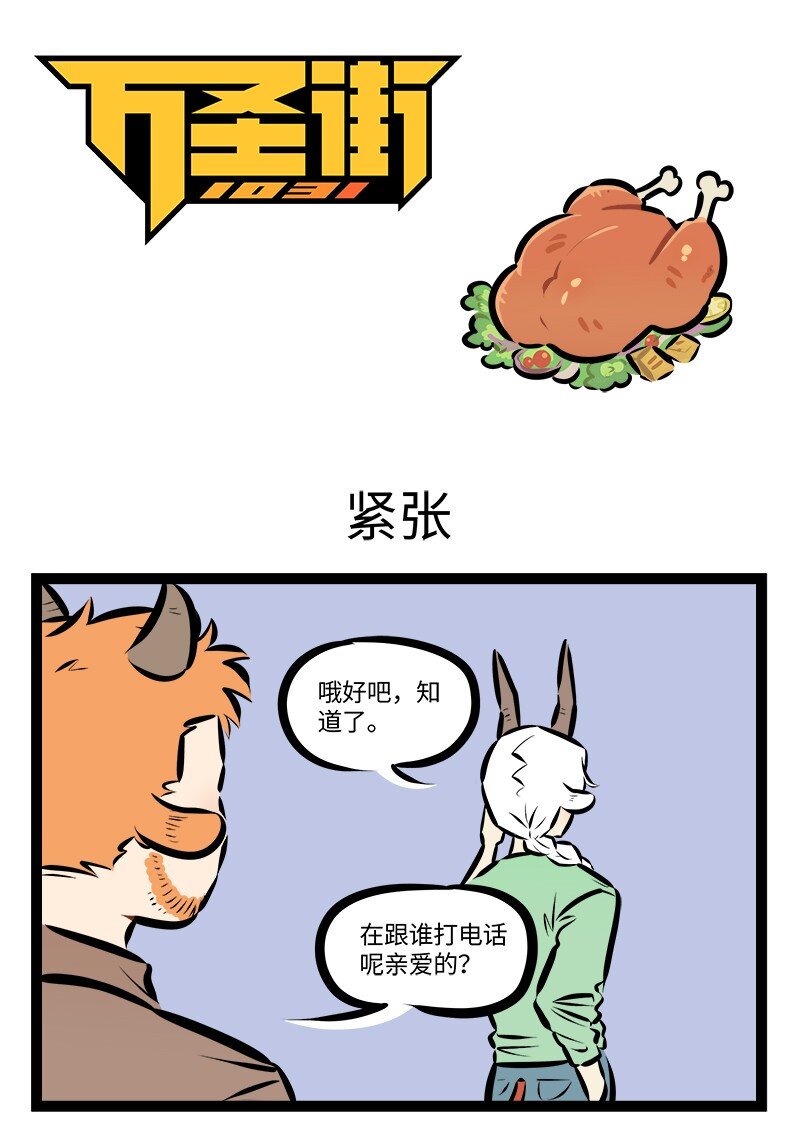 1031萬聖街 - 第867話 緊張 - 1