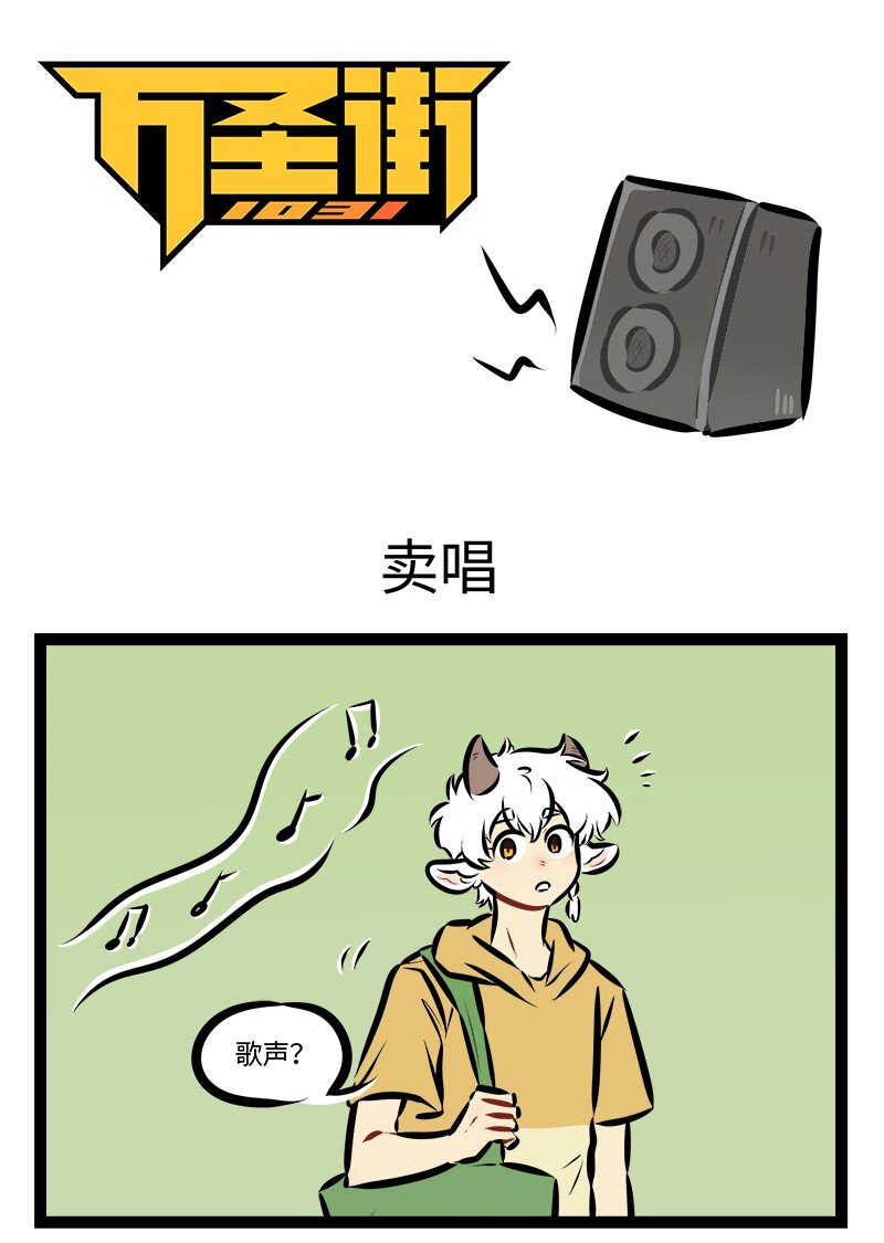 1031萬聖街 - 第885話 賣唱 - 1