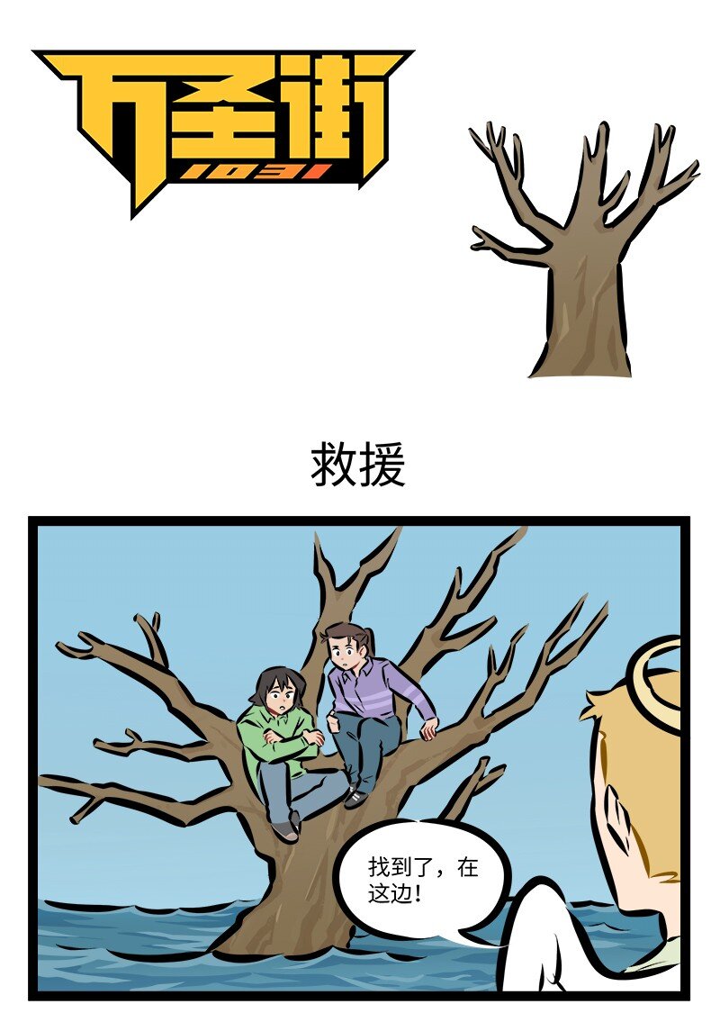 1031萬聖街 - 第901話 救援 - 1