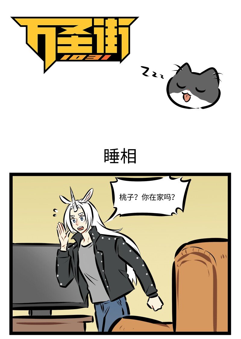 1031萬聖街 - 第904話 睡相 - 1