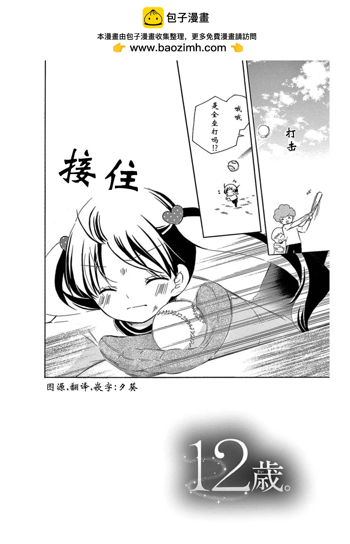 12歲 - 畢業age3 - 2