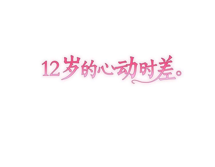 12歲的心動時差 - 第13話 出其不意(1/3) - 1