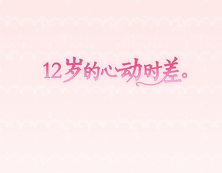 12歲的心動時差 - 第17話 和前男友(1/2) - 1