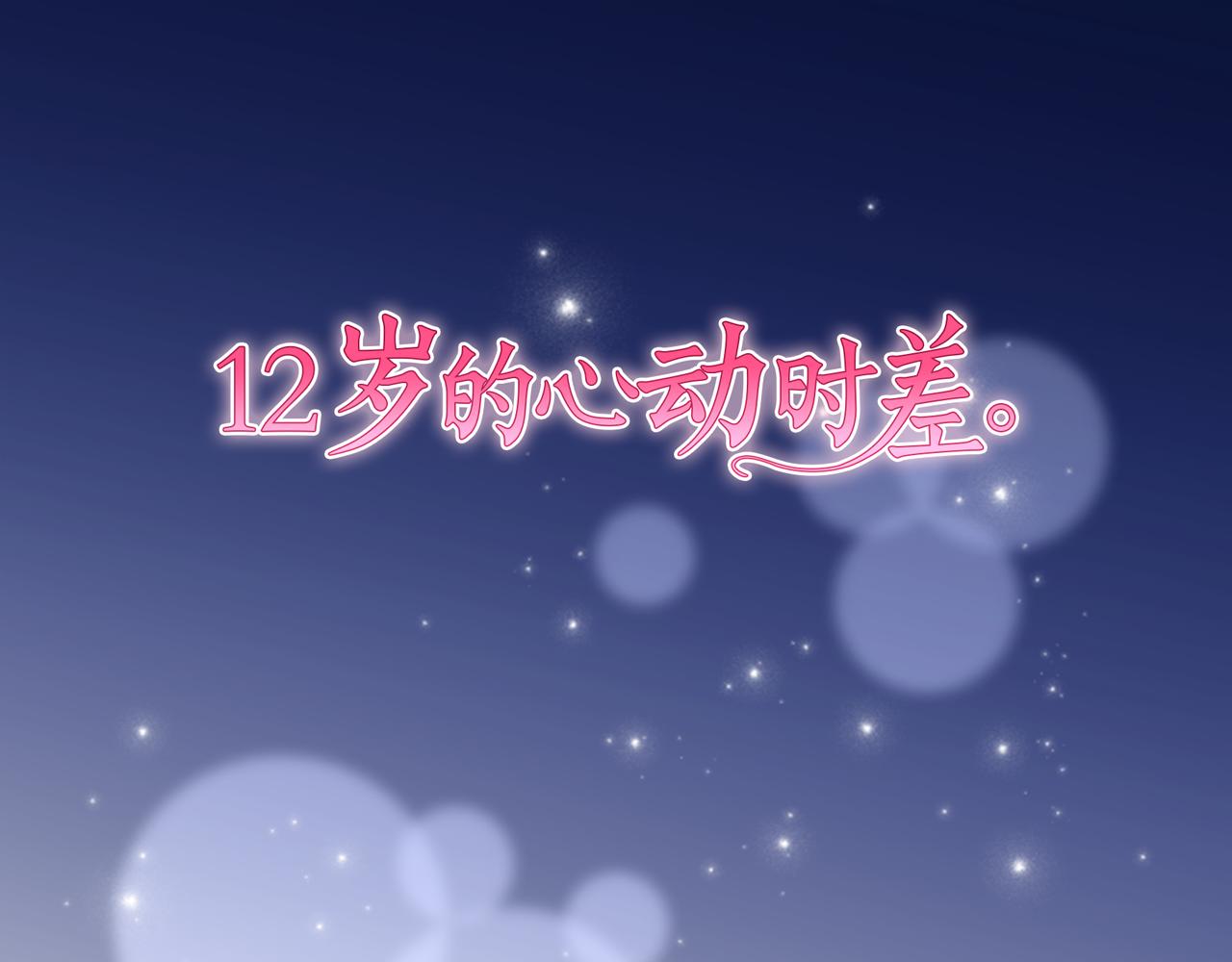 12歲的心動時差 - 第二部 第175話 牽手 - 1