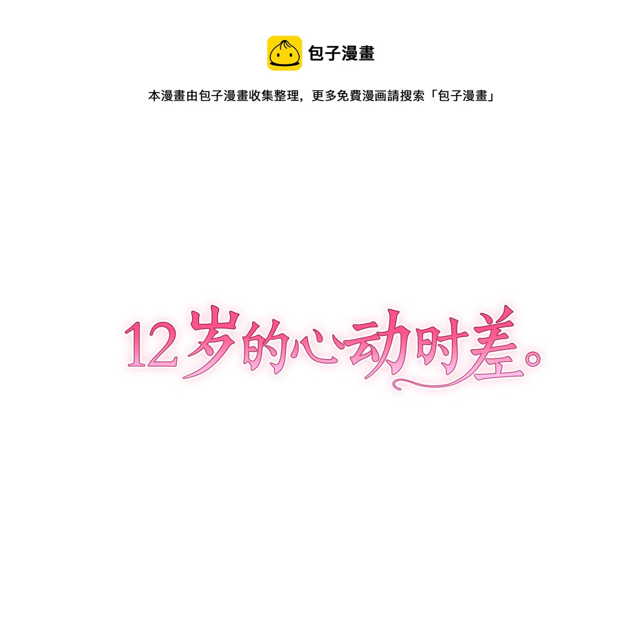 12歲的心動時差 - 第38話 老師(1/2) - 1