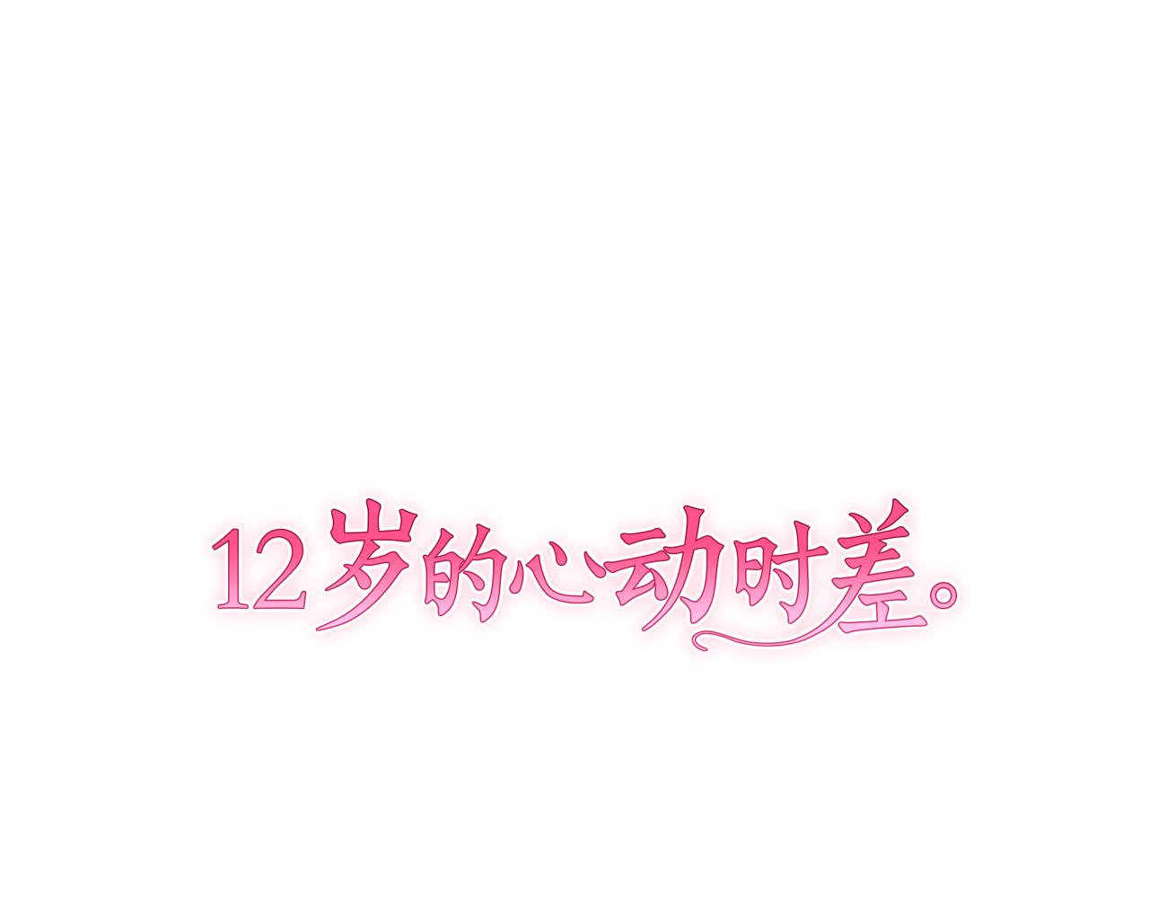 12歲的心動時差 - 番外篇後篇：不會後悔 - 1