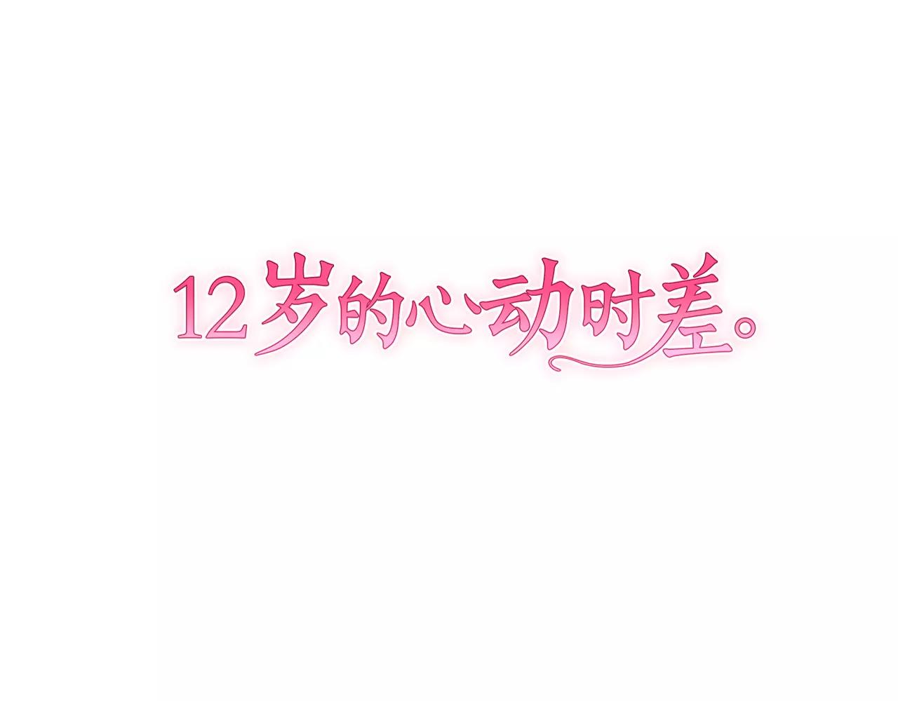 12歲的心動時差 - 第75話 等我 - 1