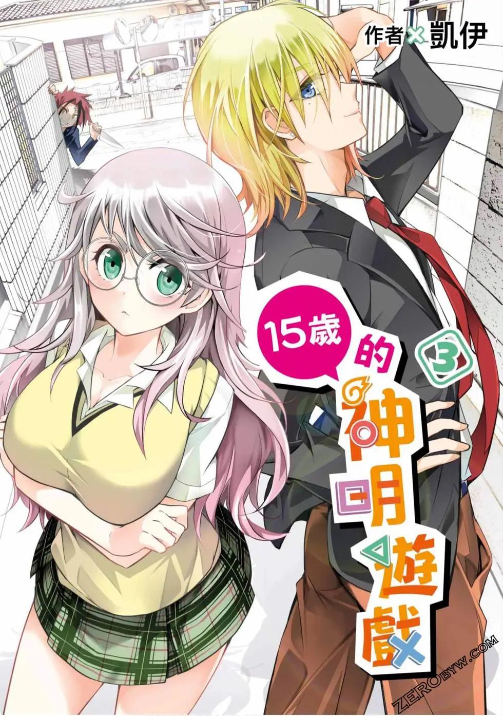 15歲的神明遊戲 - 第03卷(1/4) - 1