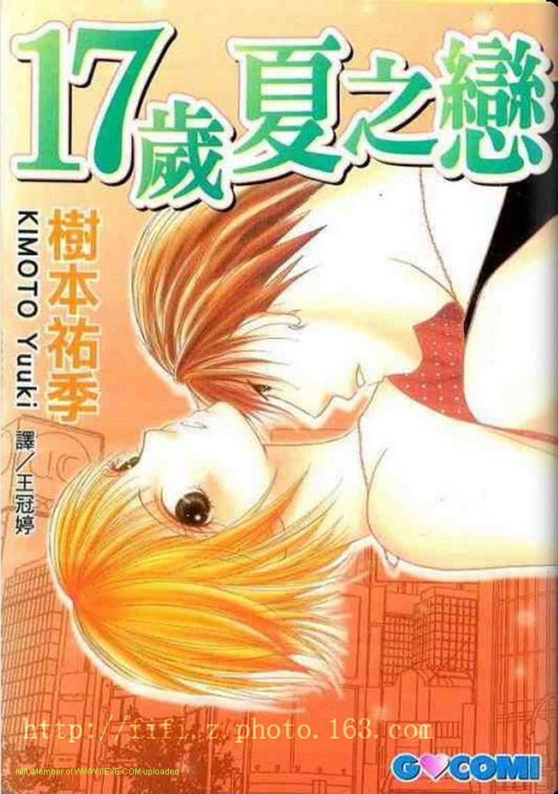17歲夏之戀 - 全一卷(1/2) - 1
